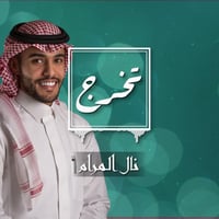 زفة تخرج: نال المرام