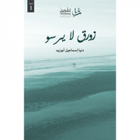 زورق لا يرسو