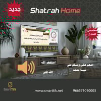 جهاز شطره المنزلي (Shatrah Home)