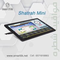 جهاز شطرة ميني (Shatrah Mini )