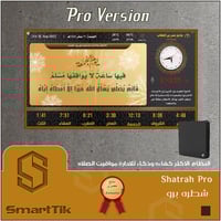 جهاز شطره برو للمساجد (Pro)