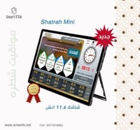 جهاز شطرة ميني (Shatrah Mini )