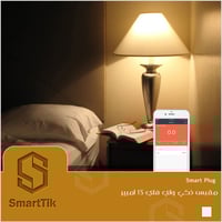 مقبس ذكي واي فاي 13 امبير