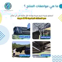 مظلة سيارة 270درجة مستورد