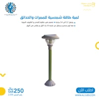 لمبة طاقة شمسية للممرات والحدائق