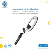 عصا سيلفي 3 في 1 مع ريموت