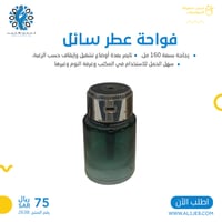 فواحة عطر سائل