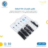 طقم كلبسات 100 قطعة