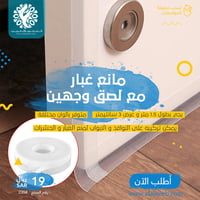 مانع الغبار الداخلي لفة 1.5 متر