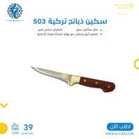 سكين ذبائح تركية 503