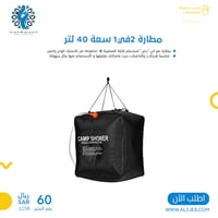 مطارة / قربة 2X1 سعة 40 لتر