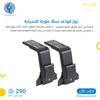زوج قواعد سلة علوية للسيارة