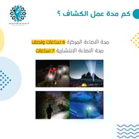 كشاف يدوي طاقة