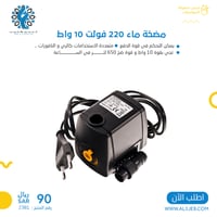 مضخة ماء 220 فولت 10 واط
