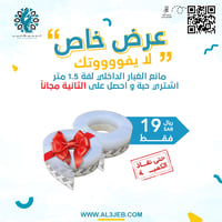 مانع الغبار الداخلي لفة 1.5 متر