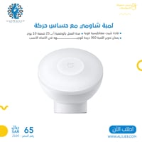 لمبة شاومي بطاريات مع حساس حركة
