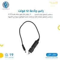 رأس ولاعة 12 فولت