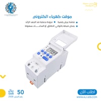 موقت كهرباء الكتروني 220فولت