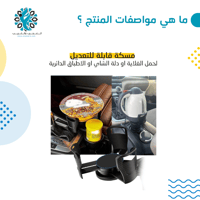حامل كوب وغلاية في السيارة