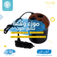 موزع ولاعة ثنائي كوب