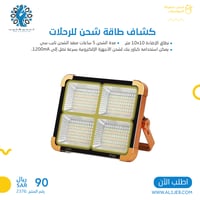 كشاف طاقة شحن للرحلات