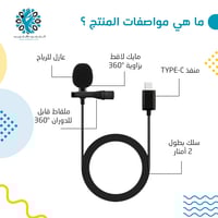 مايك لاقط تايب سي