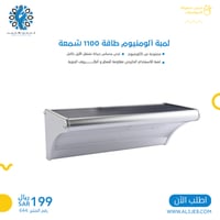 لمبة ألومنيوم طاقة 1100 شمعة