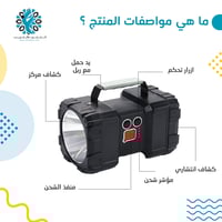 كشاف يدوي جهتين