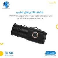 كشاف ثلاثي قابل للشحن