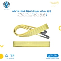 واير سحب سيارة سبتة3...6متر قلص 16 طن