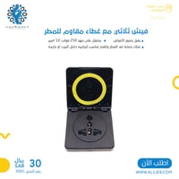 فيش ثلاثي مع غطاء مقاوم للمطر