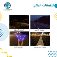 اضاءه الطرق[عيون القطط]على الطاقة الشمسية