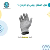 قفاز مقاوم للقطع -فردة واحدة-