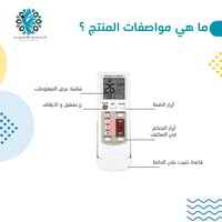 الريموت الموحد لجميع المكيفات