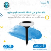إنارة حدائق غرس على الطاقة الشمسية قرص ملون