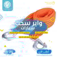 واير سحب سيارات 8 طن