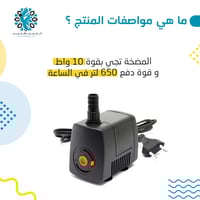 مضخة ماء 220 فولت 10 واط