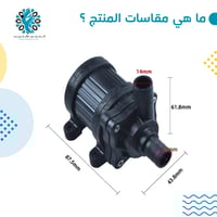 مضخة ماء 12 فولت 30 واط