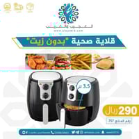 قلاية صحية بدون زيت