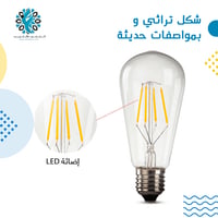 لمبة ليد تراثي 7 واط