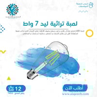 لمبة ليد تراثي 7 واط
