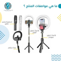 عصا سيلفي 3 في 1 مع ريموت