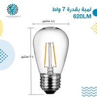 لمبة ليد تراثي 7 واط