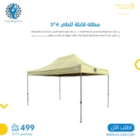 مظله قابلة للطي 4*3