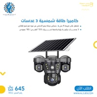 كاميرا على الطاقة الشمسية 3 عدسات شريحة