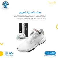 مشد الاحذية العجيب