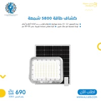 كشاف طاقة 5800 شمعة