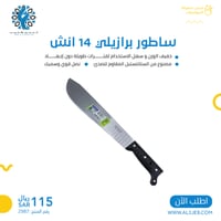 ساطور برازيلي 14 انش