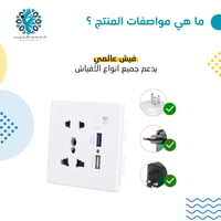 فيش ثلاثي عالمي ذكي