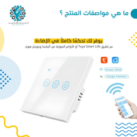 مفتاح تويا ذكي ثلاث فواصل